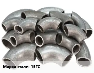 Отвод стальной 15ГС